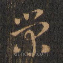 皇象写的草书荣