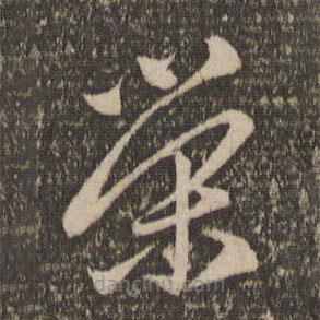 赵孟頫写的草书荣