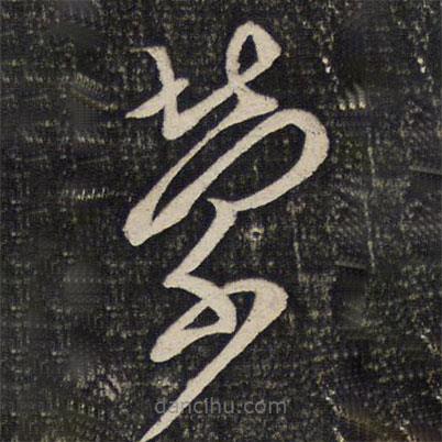 蔡襄写的草书荣