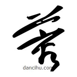 草書蓉