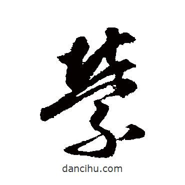 月儀帖寫(xiě)的草書(shū)縈