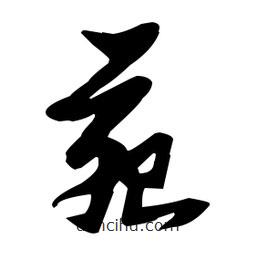 張瑞圖寫的草書苑