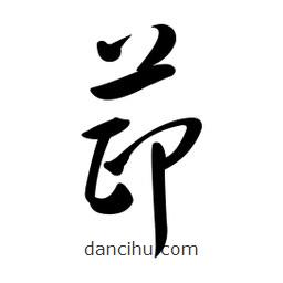 黃彰任寫的草書茚