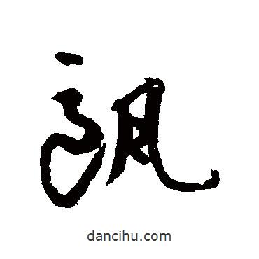 陸居仁寫(xiě)的草書(shū)甌