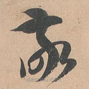 孙过庭写的草书敬