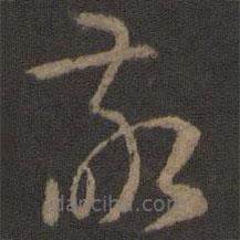 孙过庭写的草书敬