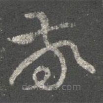 王珉寫的草書敬