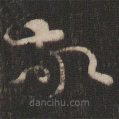 孙过庭写的草书敬