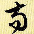 文征明寫的草書茍