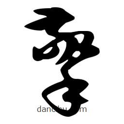 孫過庭寫的草書擎
