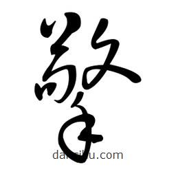 黃彰任寫的草書擎