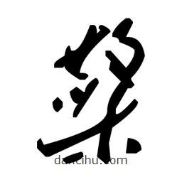 草書檠