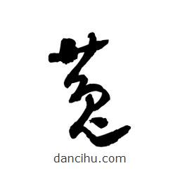 黎凡寫的草書菟