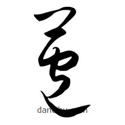 流江寫的草書苞