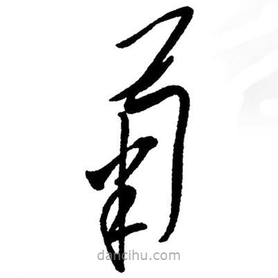 毛澤東寫的草書菊