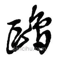 吴昌硕写的草书鸥