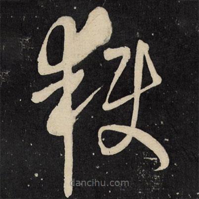 王鐸寫的草書獲