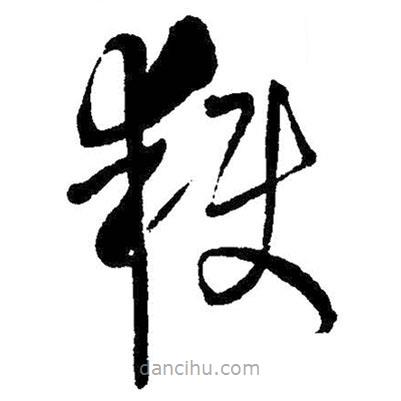 王鐸寫(xiě)的草書(shū)獲