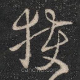 卞壸寫的草書獲