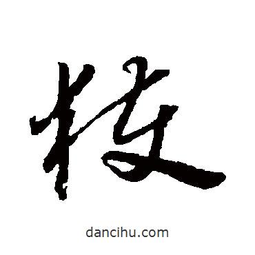 懷素寫的草書獲