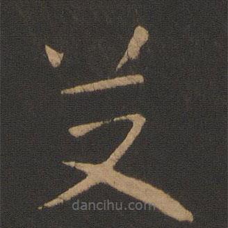 懷素寫的草書艾