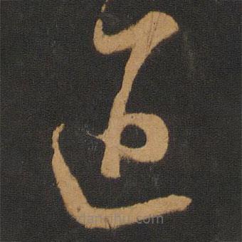 陳敬宗寫的草書匠