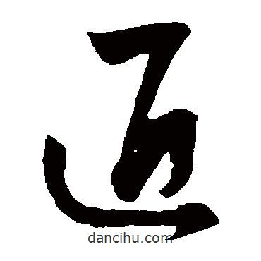 饒介寫的草書匠