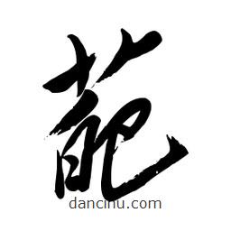 毛體寫的草書葩