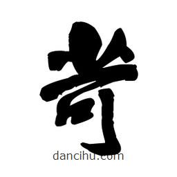 王鐸寫的草書苛