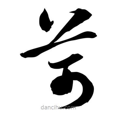 孫萬民寫的草書苛
