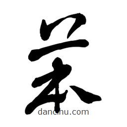 章草写的草书苯