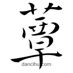 佚名寫的草書蕈