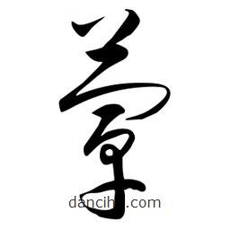 流江寫的草書蕈