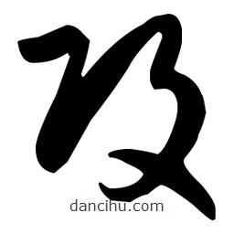 孫過(guò)庭寫(xiě)的草書(shū)攻