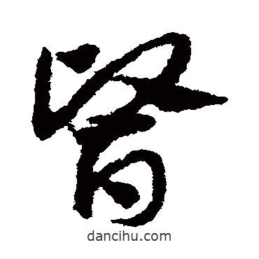 鄧文原寫的草書醫(yī)