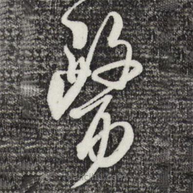 杜良臣寫的草書翳