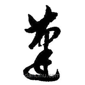 朱耷寫的草書蓬