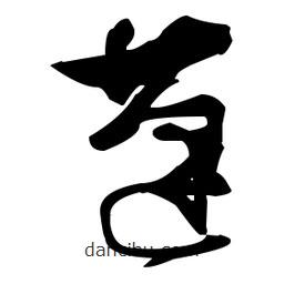 張瑞圖寫的草書蓬