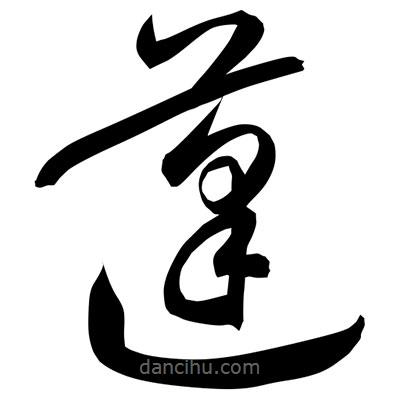 孫萬民寫的草書蓬