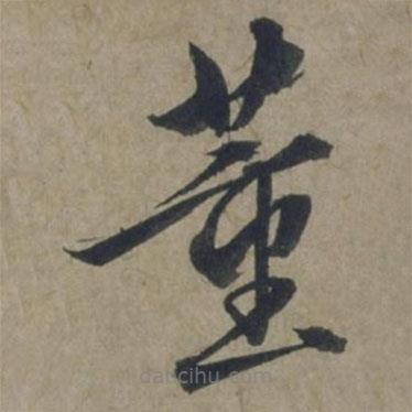 饒介寫的草書董