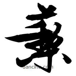張瑞圖寫的草書藜