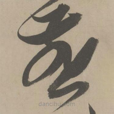 解縉寫的草書燕