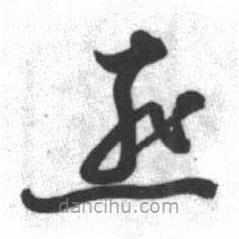 启功写的草书燕