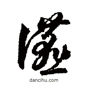 蔣善進寫的草書燕