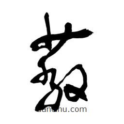 黎凡寫的草書蔽