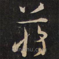 陳子龍寫的草書蔣