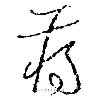 草書蔣