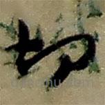 趙之謙寫的草書切