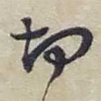 趙之謙寫的草書切