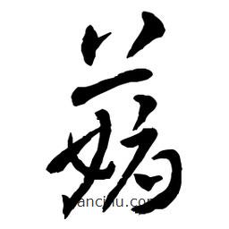 章草寫的草書薅